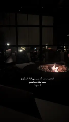 أتمنى دائما أن يلهمني اللّه السكوت مهما بلغت حاجتي للحديث#تركيا🇹🇷اسطنبول #اقتباسات #خواطر #اكسبلورexplore #fyppppppppppppppppppppppp 