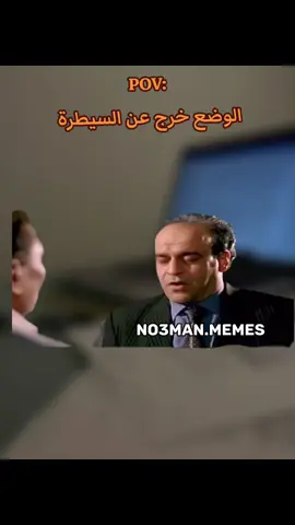الوضع خرج عن السيطره . #ميمز #كوميدي #no3man_memes 
