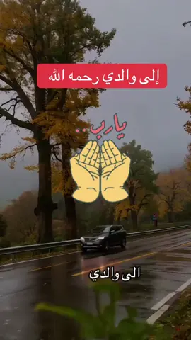 #رحمك_الله_يا_فقيد_قلبي😭💔 #اغفرلي_ولوالدي_وجميع_المسلمين_والمسلمات 