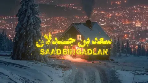 #اكسبلورexplore #سعد_بن_جدلان 