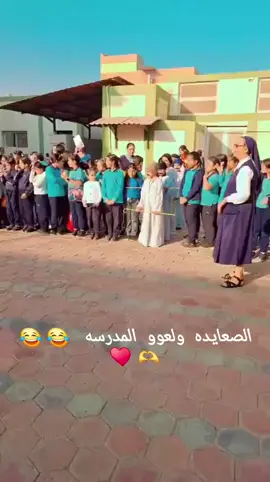 في حالة انك مشوفتش حاجه حلوه انهارده😂♥🫶#var_school_egypt#fyp #foryoupage#ti#trending#comedia#viralالشعب_الصيني_ماله_حل😂😂 