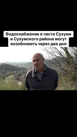 Водоснабжение в части Сухуми и Сухумского района могут возобновить через два дня #абхазия    #тбилиси     #абхазияэтогрузия   #грузия    #сухуми