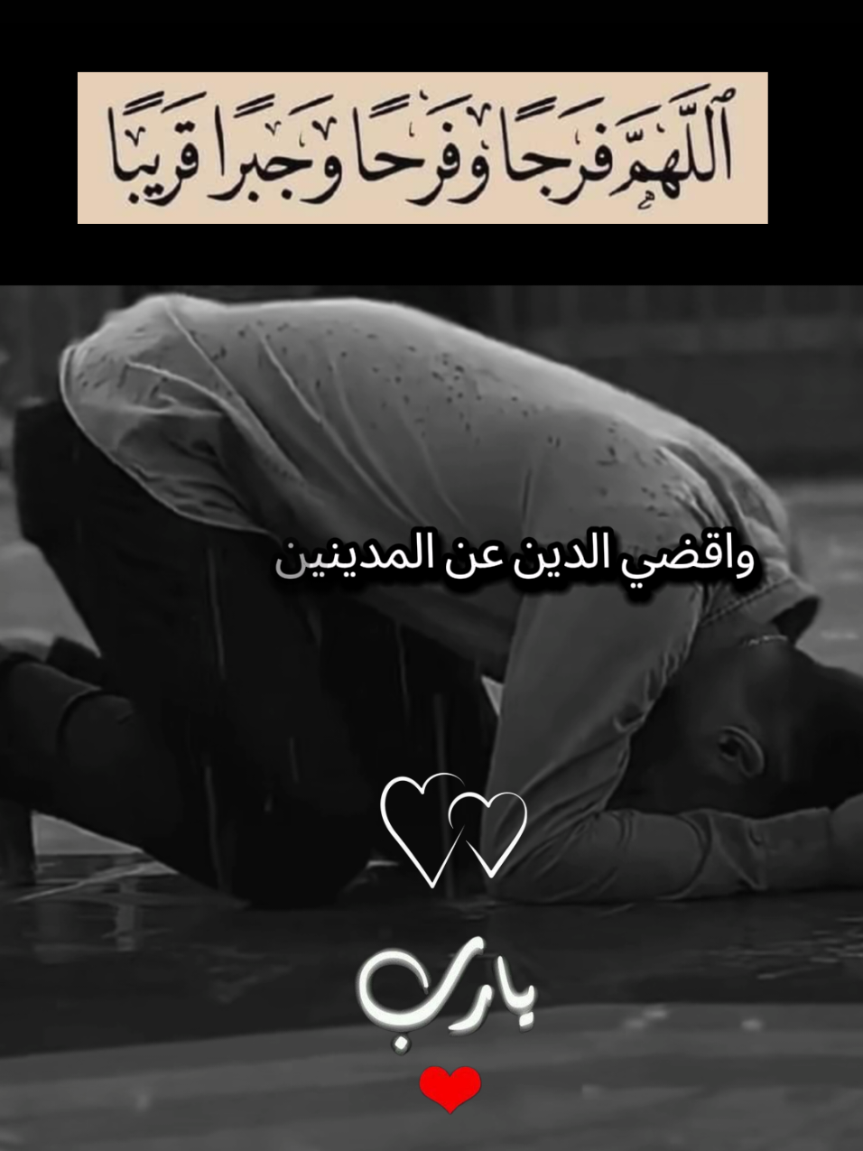 #اللهم_فرج_همومنا_واصلح_احوالنا #يارب_فوضت_امري_اليك #دعاء_يريح_القلوب #اللهم_صلي_على_نبينا_محمد #آمين_يارب_العالمــــــين 