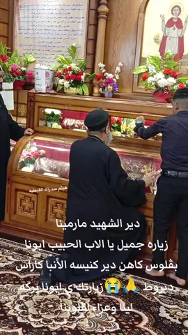 #ابو_سدراك_عالمي #fypシ #tay دير الشهيد مارمينا  زياره جميل يا الاب الحبيب ابونا بڤلوس كاهن دير كنيسه الأنبا كاراس ديروط 🙏😭زيارتك ي ابونا بركه لينا وعزاء لقلوبنا