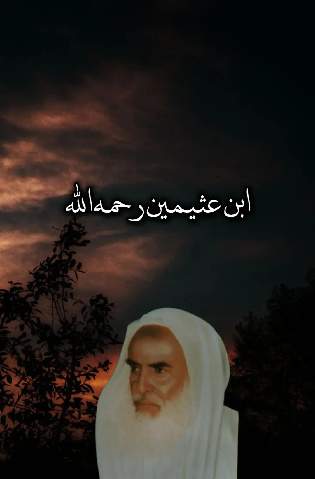 #ابن_عثيمين_رحمه_الله #السعودية🇸🇦 #سوريا #مكة #🤍 