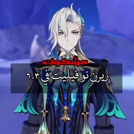 القناة الي بالبايو بحاول احط فيها كل التسريبات #viral #genshin #قنشن_امباكت #قنشن #GenshinImpact 