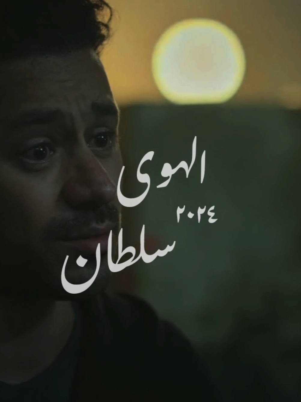 ,, مش سهل يعني نحب تاني ، أو نلغي فترة ف عُمرنا ، أنا وإنت عيشنا لبعض مُدة ، والبُعد غلطة ف حقنا ،، فيلم - الهوى سلطان  . . . #music #fyp #foryoupage #foryou #ня 