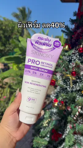#skinoxyth #skinoxy #โลชั่นบำรุงผิว #บำรุงผิว 