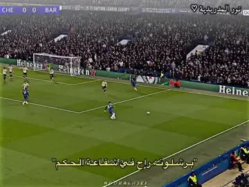 اليوم كبير لندن يخسر برشلونة 😂😍#ريال_مدريد #نورالمدردية🎀 #رونالدو🇵🇹 #f #تيم_كفل🔥 