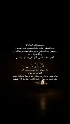 كل بداية عظيمة تبدأ بخطوة وحدة ويمكن هذا الوقت اللي تنتقل فيه من المشاهدة إلى البداية مسار X مو مجرد كورس، هو المكان اللي تبدأ فيه تبني دخل، وتتعلم، وتلحق على فرص يمكن ما تنعاد إذا حاس/ـة إن هذي هي بدايتك اكتب/ي لي (مسارx ) وراح أرسلك التفاصيل #f4 #explore #مالي_خلق_احط_هاشتاقات #foryou 