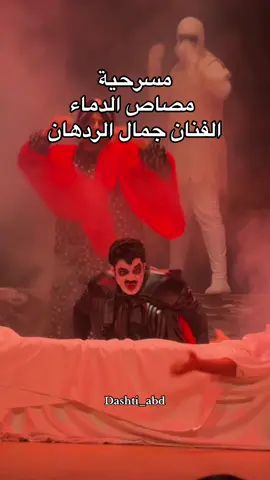 مسرحية مصاص الدماء النسخة الاصلية. #مسرحية #مسرحية_مصاص_الدماء #الكويت #الشعب_الصيني_ماله_حل😂😂 #جمال_الردهان 
