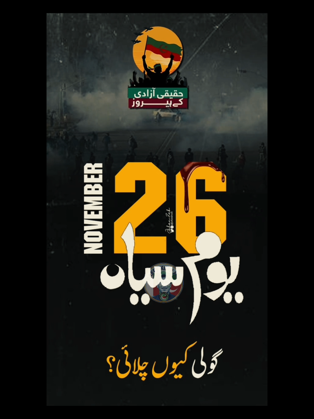 #گولی_کیوں_چلائی🥺💔  #26_november_2024 #سانحہ_ڈی_چوک #شہیدوں_کی_قربانی_کبھی_رائیگاں_نہیں_جاتی @PTI OFFICIAL  #releaseimrankhan 