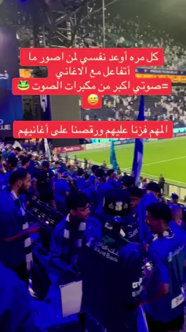 #الهلال الهلال السعودي الشرطة العراقي جمهور الهلال الاغنيه عراقي والجمهور سعودي 😍#اكسبلور #الهلال_السعودي 