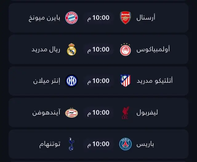 #دوري_ابطال_اوروبا #ليفربول #بايرن_ميونخ #ارسنال #ريال_مدريد 