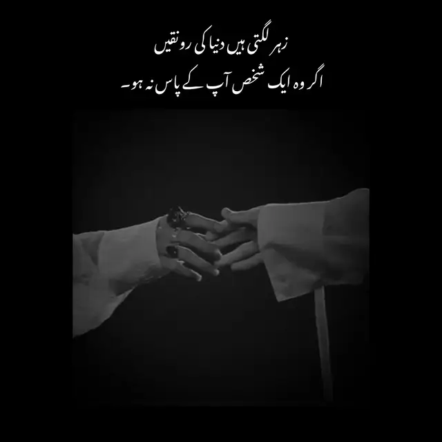 زہر لگتی ہے دنیا کی ہر رونق جب دل کا سکون چھن جائے جب وہ ایک شخص جو ہماری مسکراہٹوں کا مرکز ہو دور ہو جائے تو رنگینیاں بھی پھیکی لگنے لگتی ہیں بھیڑ میں بھی تنہائی محسوس ہوتی ہے اور ہر خوشی ادھوری لگتی ہے انسان سمجھ جاتا ہے کہ اصل رونق لوگوں میں نہیں ہوتی بلکہ اُس ایک دل کے قریب انسان میں ہوتی ہے جس کے بنا زندگی کا کوئی مزہ نہیں رہتا.  #creatorsearchinsights #nsightsearchininsights #viralvideo #foryou #nsight🍂💯 