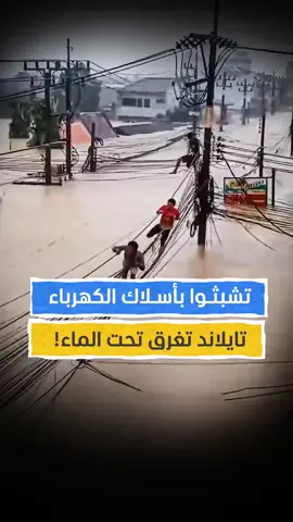 مشاهد مروعة من تايلاند.. فيضانات هائلة تجتاح المدينة بعمق 3 أمتار وإجلاء كامل للسكان والسياح في هات ياي! #اخبار_المشهد #تايلاند