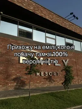 #винники #fyp #foruyou #рекомендации #emilyresort 