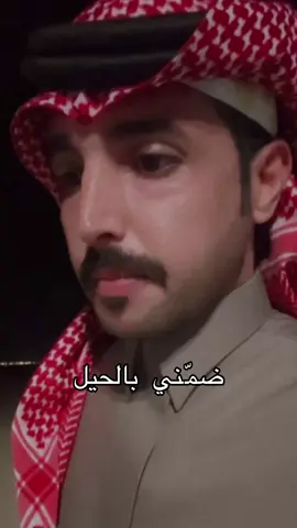 ‏ضمّني بالحيل ضمّة والديني #الشاعر_ابوصافي_الحويطي#كسبلووووووووووووووووووووورر 