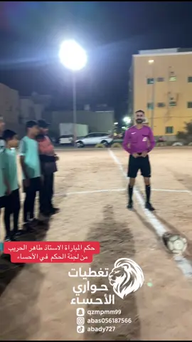حكم المباراة الاستاذ طاهر الحريب ‏من لجنة الحكم  في الأحساء #الشعب_الصيني_ماله_حل😂😂🙋🏻‍♂️🇧🇭_ #🇸🇦🇧🇭🇮🇶🇵🇸🇪🇬🇸🇾🇴🇲🇯🇴🇶🇦🇹🇷🇾🇪🇩🇿🇲🇦🇱🇧 