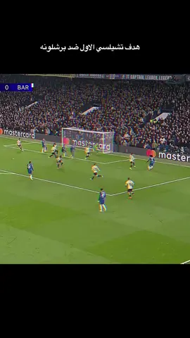 هدف تشيلسي الاول ضد برشلونه ماذا اضعت يا فيران توريس  رابط البث المباشر 🌐👈 zicaw.com . مشاهدة مباراة برشلونة ضد تشيلسي بث مباشر،BARCELONE VS CHELSEA STREAMING EN DIRECT, REGARDER BARCELONE VS CHELSEA LIVE,  رابط مباراة برشلونة وتشيلسي مباشر، بث مباشر مباراة برشلونة وتشيلسي اليوم، مشاهدة مباراة برشلونة وتشيلسي الآن، مباراة برشلونة ضد تشيلسي مباشرة، بث مباشر برشلونة وتشيلسي جودة عالية، مباراة برشلونة وتشيلسي بث مباشر #fyp  #برشلونة  #تشيلسي  #برشلونه_عشق_لا_ينتهي   #foryoupage 