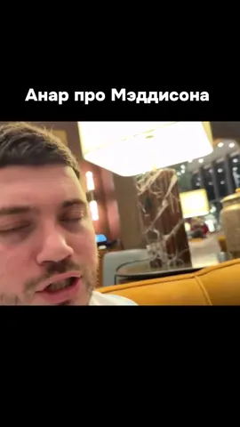 #рекомендации #анарабдуллаев #anarabdullaev #мэддисон #конфликт 