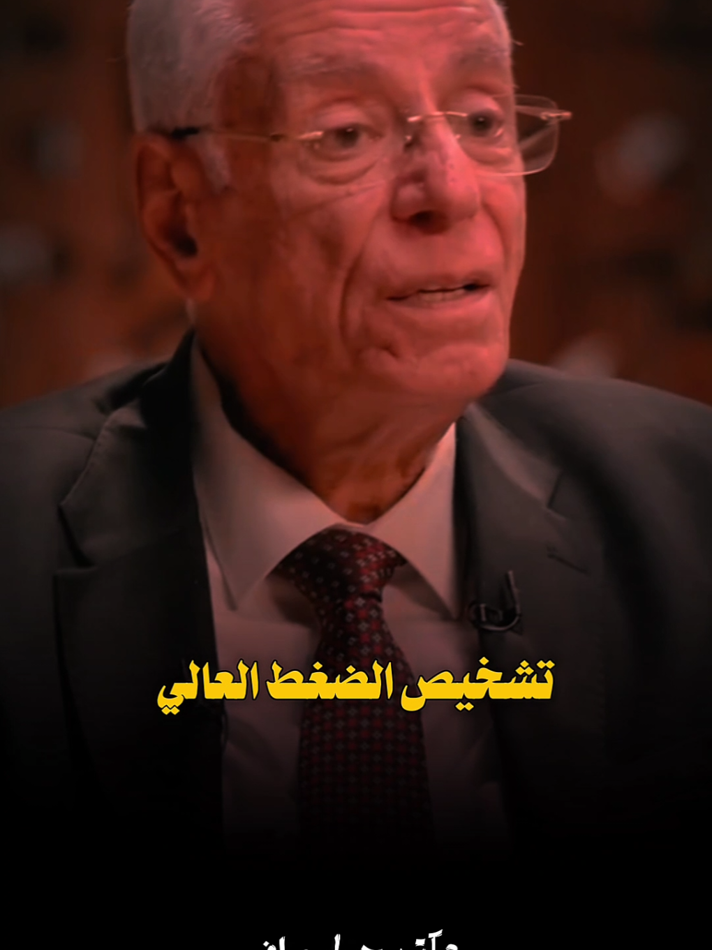 الضغط العالي  #حسام_موافي #fyp 