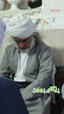 #مامۆستاعبدالباصط_سیاناوی #التصوف_معراج_السالكين_إلى_الله #ياالله💚ياالله💚ياالله💚ياالله #مدديارسول_الله #شێخ_محمد_عوسمان_سیراج_الدین 