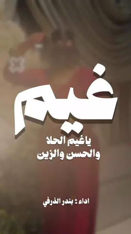 ياغيم الحلا والحسن والزين _ شيلة مدح غيم #شيلات_مناسبات_عامه #باسم #غيم #حفرالباطن #عرعر شيلات طرب رقص قوي 