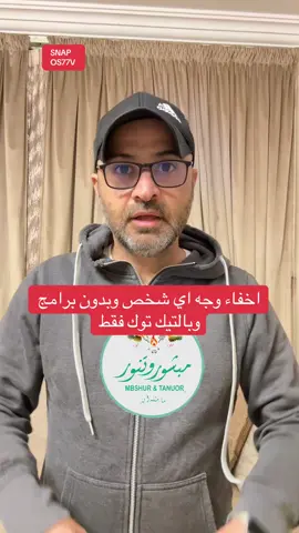 اخفاء وجه اي شخص وبدون برامج  وبالتيك توك فقط #شروحات #اسامه_دخيل #تبوك #السعودية 