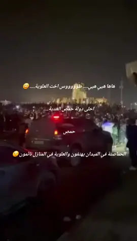 هاها هيي هيي.... طوووووس اخت العلوية.... 😄 احلى دولة حمص العدية.... حمص  الحماصنة في الميدان يهتفون والعلوية في المنازل نائمون 😉