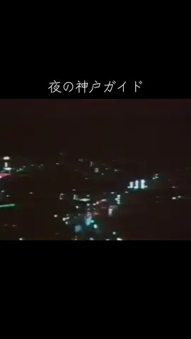 #1970s #昭和 #夜の神戸ガイド#サンテレビ#懐かしい