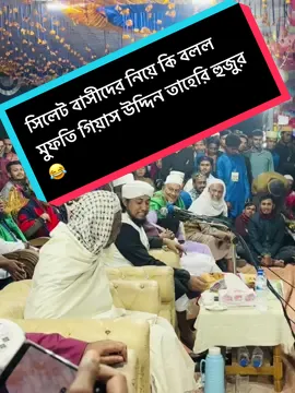 মাহফিলে তাহেরি হুজুরের মজার কথা! সবাই হেসে লুটোপুটি 😄#foryoupage #foryou #treandingvideo #taherihujur #taheri_waz 