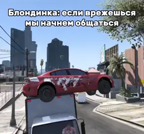 @ксенька #блондинка #гта #гтаонлайн #мем 