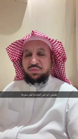 تفتيش أغراض الخادمة قبل سفرها 