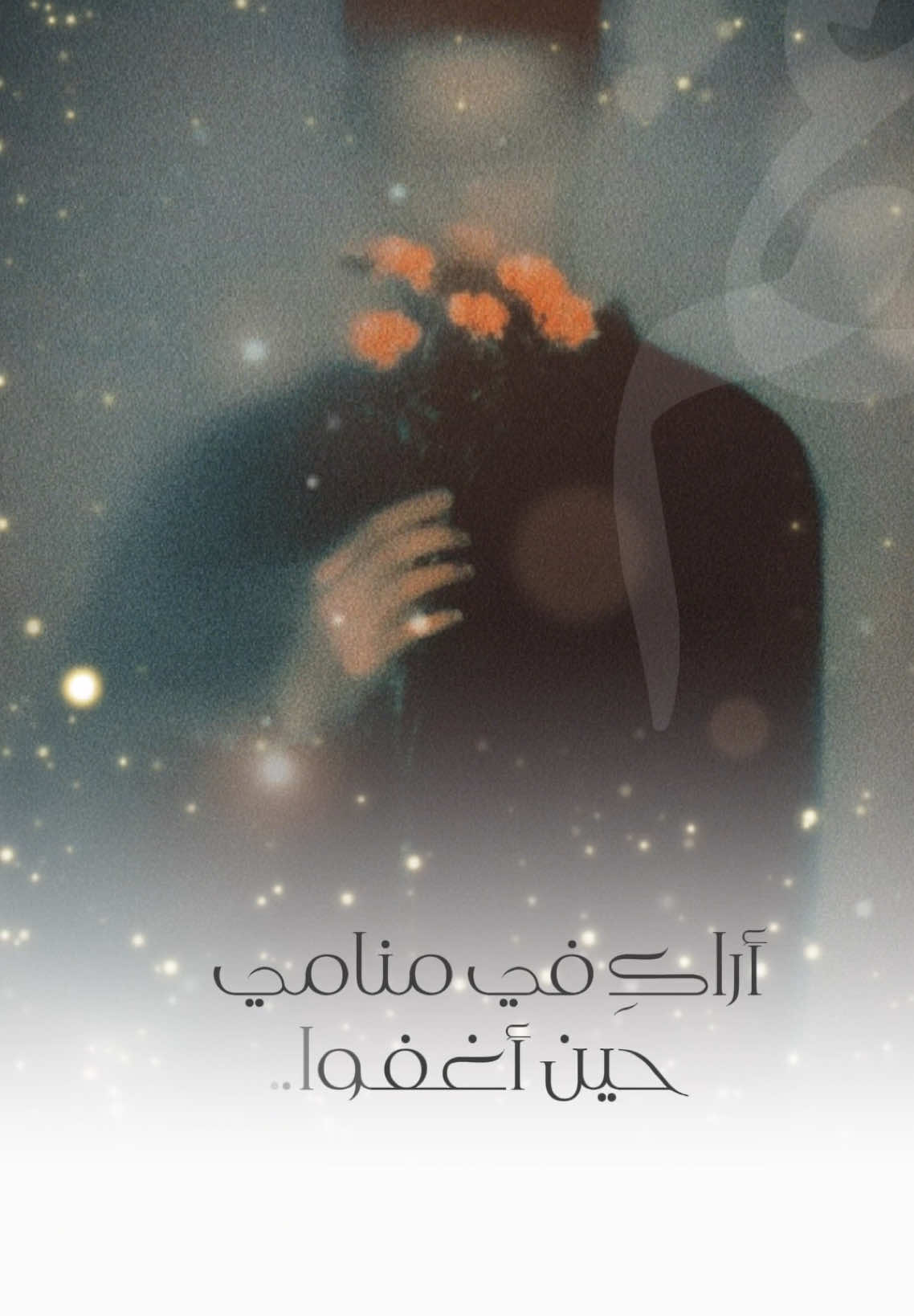 اراك في منامي حين أغفوا❤️ #اناشيد #fupシ #fup #ناصر_السعيد #غرام 