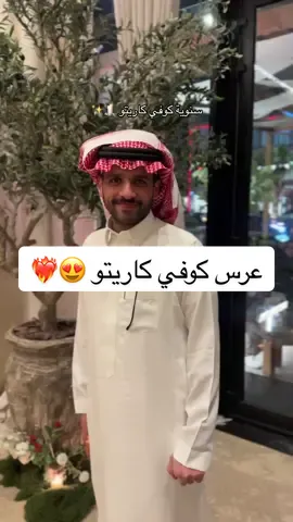 سنوية سعيده كاريتو من اجمل السنويات في كوفيهات الاحساء 🕯️😍 @KARITO #كوفيهات_الاحساء #سنوية #كوفي_كاريتو #اكسبلور #الاحساء 