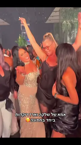 🥹🥹❤️ #האחהגדול #פוריוישראל #ארזאיסקוב #שלקה #חתונה 