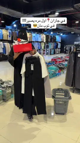 نداااء👏🏻📍 اهل جازان توب مان منزلين عرض قوي ورهيب فرصة تكشخون 95 ريال 😎👏🏻#جازان #fyp #اكسبلور #ملابس #عروض 