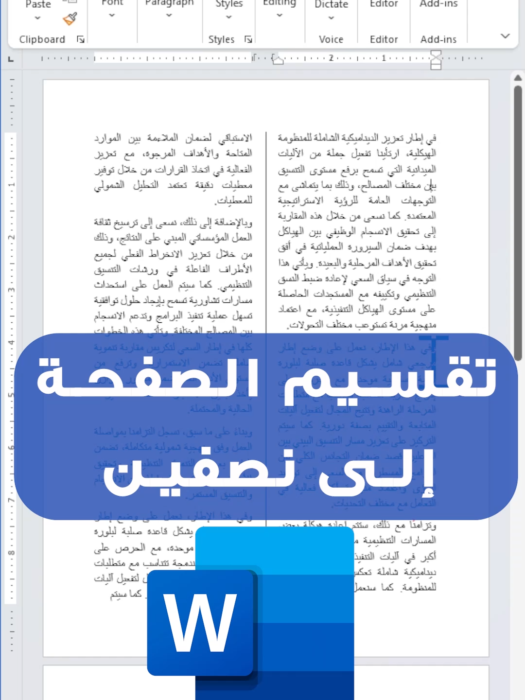 كيفية تقسيم الصفحة الى نصفين في برنامج وورد