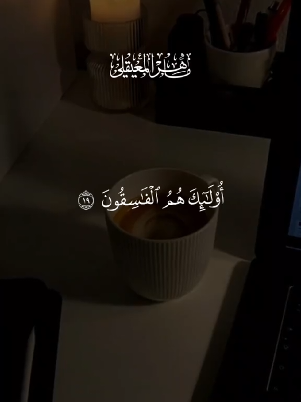 #قران #ماهرالمعيقلي #quran #قران_كريم #تلاوة_خاشعة 