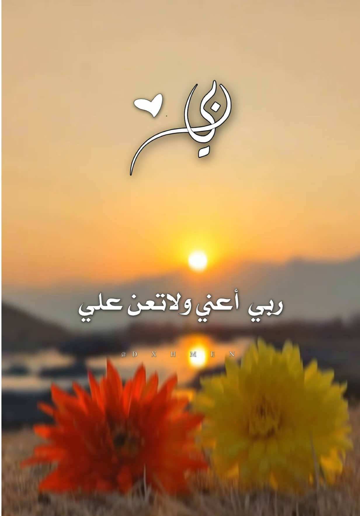 ربي أعني ولا تعن علي  #يارب🤲 #يارب_فوضت_امري_اليك #دعاء_يريح_القلوب #اللهم_امين_يارب_العالمين #صباح_الخير 