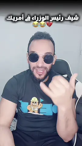 رئيس الوزراء شيف 😂😂#الشعب_الصيني_ماله_حل #اكسبلورexplore #creatorsearchinsights #انتشار_واسع #foryou @Chef (Galer)🔥 