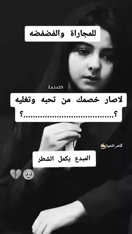 لاصار خصمك من تحبه وتغليه#شعر 