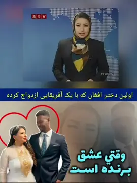 در‌این گفتگو معصومه اکرمی خبرنگار پیشین افغان که اکنون مشغول فعالیت در رسانه های مجازی است، از سال ها مبارزه و پی کارش برای‌ پیدا کردن جایگاه اش در میان مردم میگوید. او با سختی های فراوان کار خبرنگاری را در افغانستان شروع کرد اما چندی نگذشت که مجبور به ترک افغانستان شد. در سویدن آمد و با مردی از سومالیا ازدواج کرد. کاری که در میان بسیاری از مردم سیاه و سفید شد و به سختی جا باز کرد.  #foryou #viral #trending #exploring #afghanistan🖤❤️💚 