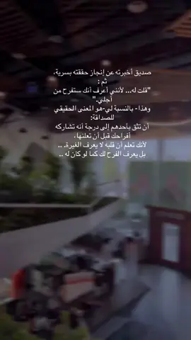 صديق أخبرته عن إنجاز حققته بسرية، ثم : 