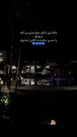 انت ياضمَاد هالرّوح  ياعافيّة قلبي أَنا💙🎼 ‏