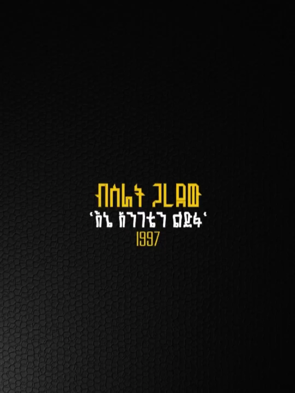 'እኔ አንገቴን ልድፋ'🤌🥹 ✨የመጀመርያ ስራው የሆነው በጥበቡ፡ ወርቅዬ የተቀነቀነው;.. 