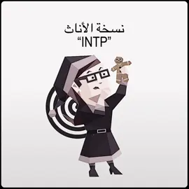 اذا عجبني الدعم بسوي نسخة ال intj والباقي#intp #mbti #explore #fyp #anime 