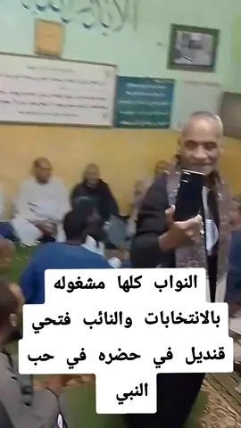 النواب كلها مشغوله بالانتخابات والنائب فتحي قنديل في حضره في حب النبي #نائب_نجع_حمادي_محافظة_قنا #ابوتشت_مركز_العائلات_هيئه_هواريه_✌️🦅🔥 #دشناالصعيد #_نجع_حمادي_محافظة_قنا 