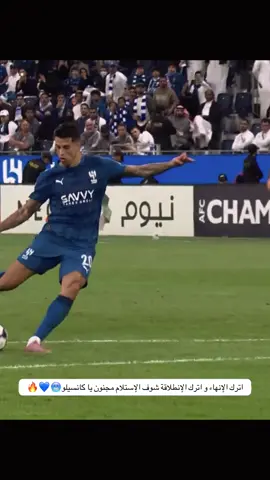 والله من اليوم اقول ليته يسجل بأي طريقة ‏وسجل هدف خيالي   ‏كانسيلو يحتاج للهدف وبالذات بعد اداءه اليوم 💙